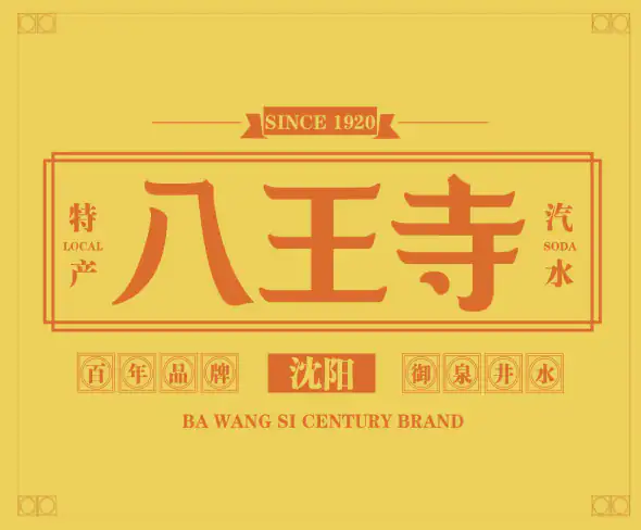 八王寺汽水更新后品牌标志